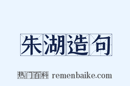 朱湖造句是什么意思的图片